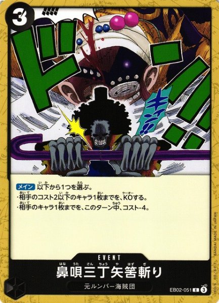 画像1: 【OP】鼻唄三丁矢筈斬り【C】EB02-051 (1)