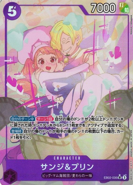 画像1: 【OP】サンジ&プリン【SR/パラレル:★】EB02-035 (1)