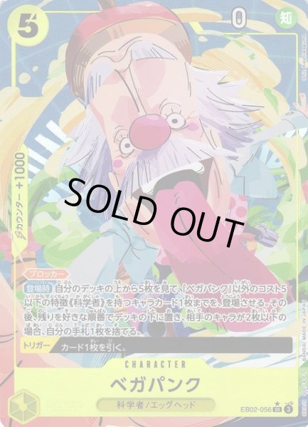 画像1: 【OP】《キズ特価品》ベガパンク【SR/パラレル:★】EB02-056 (1)