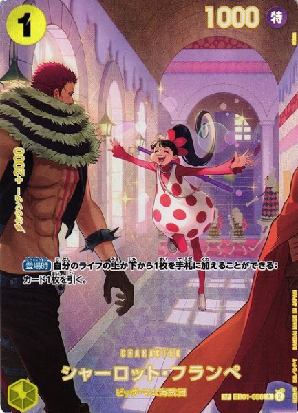 画像1: 【OP】※プレイ用特価品※シャーロット・フランぺ【R/SP】(OP10収録)EB01-056 (1)