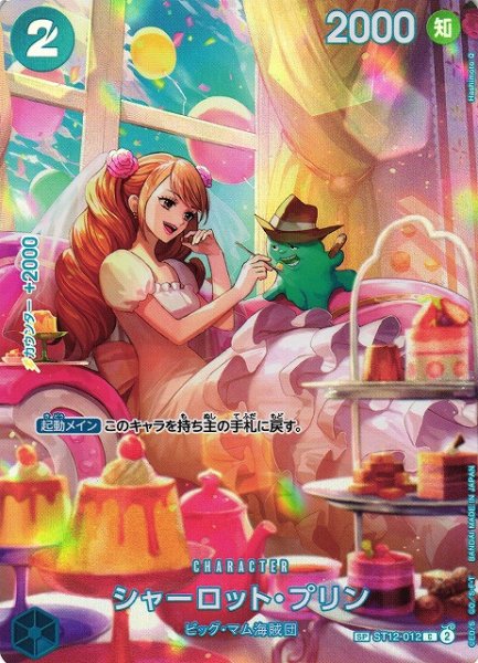 画像1: 【OP】※プレイ用特価品※シャーロット・プリン【C/SP】(OP10収録)ST12-012 (1)