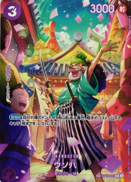 画像1: 【OP】※プレイ用特価品※ウソ八【C/SP】(OP10収録)ST18-001 (1)