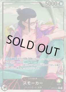 OP】※プレイ用特価品※スモーカー【L/パラレル:☆】OP10-001ONE PIECE
