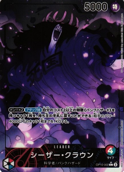 画像1: 【OP】※プレイ用特価品※シーザー・クラウン【L/パラレル:★】OP10-002 (1)
