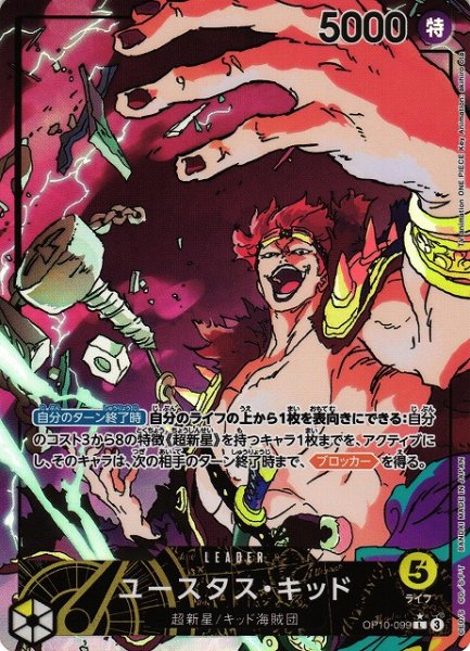 画像1: 【OP】《キズ特価品》ユースタス・キッド【L/パラレル:★】OP10-099 (1)