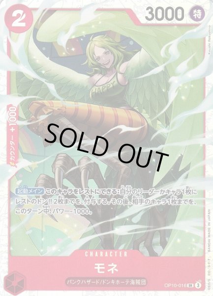 画像1: 【OP】《キズ特価品》モネ【SR】OP10-016 (1)