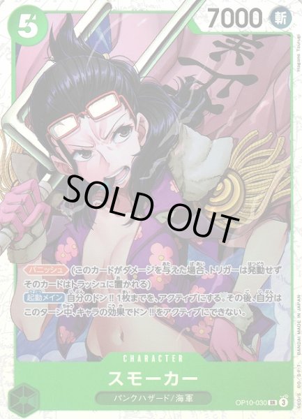 画像1: 【OP】《キズ特価品》スモーカー【SR】OP10-030 (1)