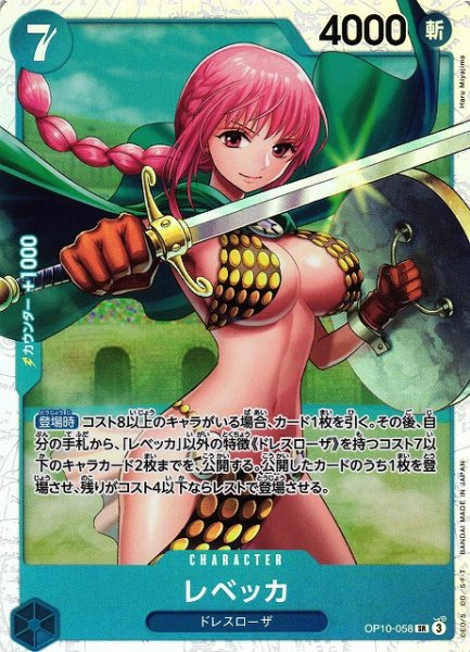 画像1: 【OP】《キズ特価品》レベッカ【SR】OP10-058 (1)