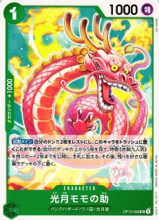 メーカー OP】光月モモの助【UC】OP10-028 - OnlineShop C-labo 遊戯王OCG デュエルモンスターズ