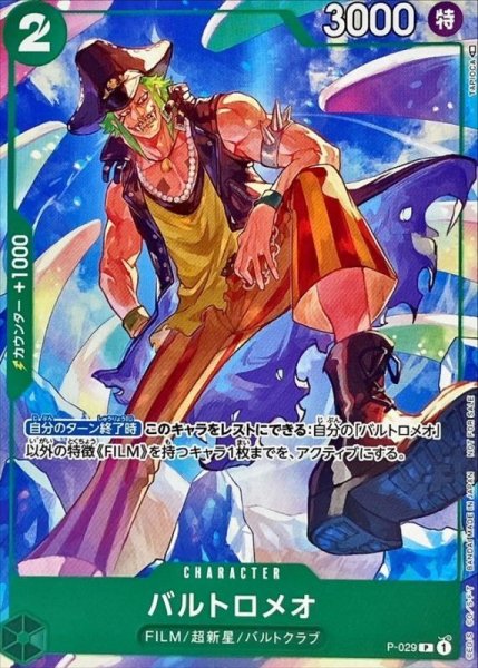 画像1: 【OP】バルトロメオ【P】P-029 (1)