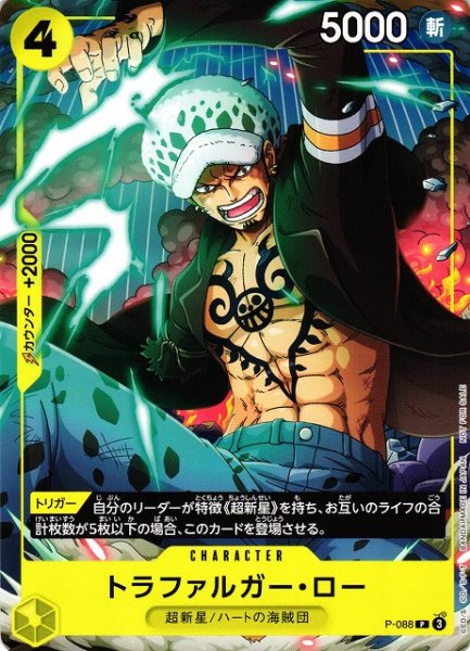画像1: 【OP】※プレイ用特価品※トラファルガー・ロー【P】P-088 (1)