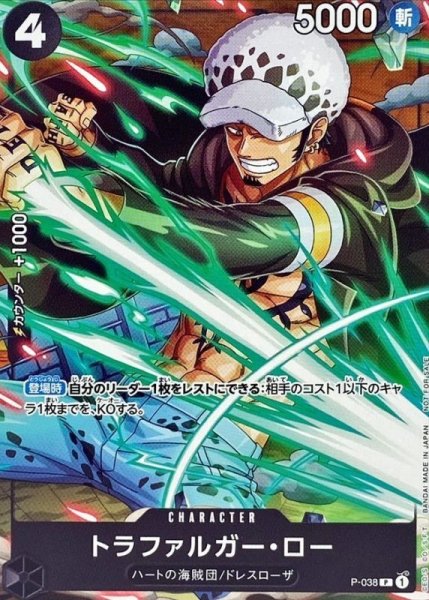 画像1: 【OP】※プレイ用特価品※トラファルガー・ロー【P】P-038 (1)