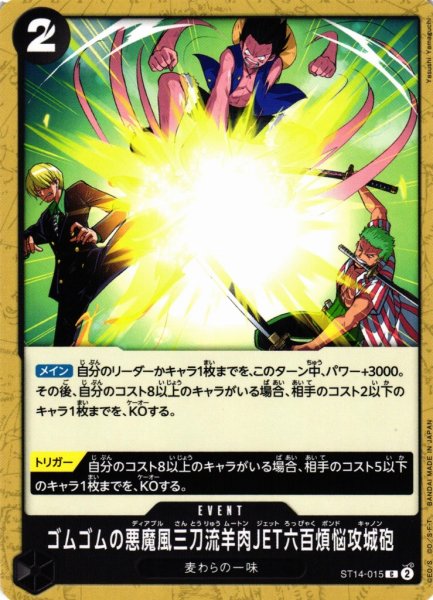 画像1: 【OP】ゴムゴムの悪魔風三刀流羊肉JET六百煩悩攻城砲【C】ST14-015 (1)