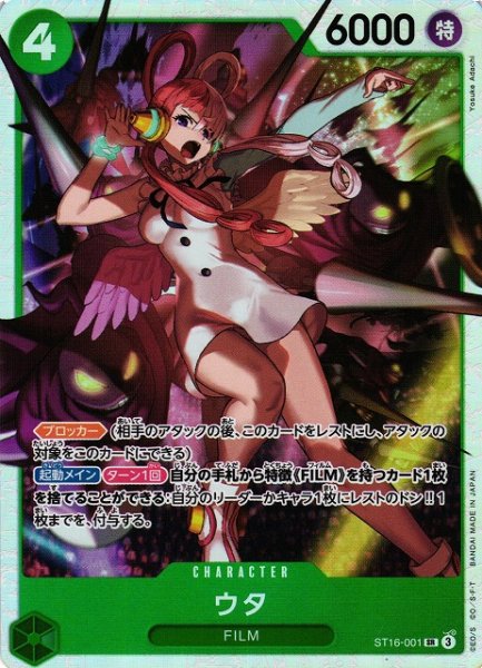 画像1: 【OP】《キズ特価品》ウタ【SR】ST16-001 (1)