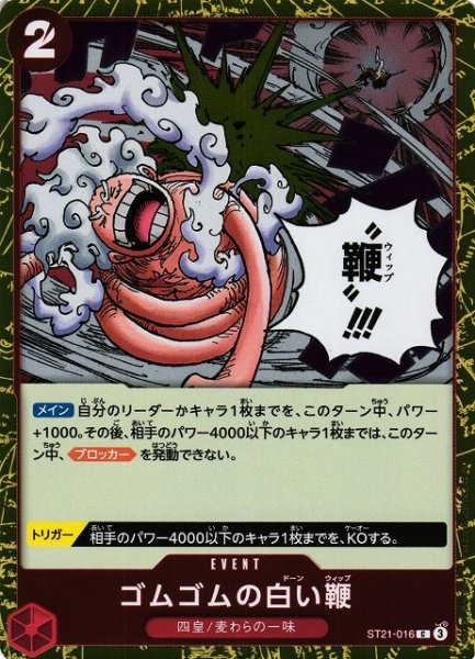画像1: 【OP】ゴムゴムの白い鞭【C】ST21-016 (1)