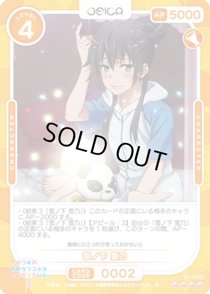 オシカ】雪ノ下 雪乃【☆4】[俺ガイル]01-002OSICA - 通販はカードラボ