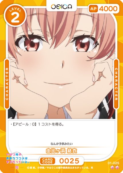 画像1: 【オシカ】由比ヶ浜 結衣【☆2】[俺ガイル]01-025 (1)