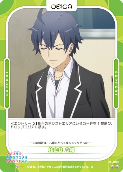 画像1: 【オシカ】比企谷 八幡【☆2】[俺ガイル]01-082 (1)