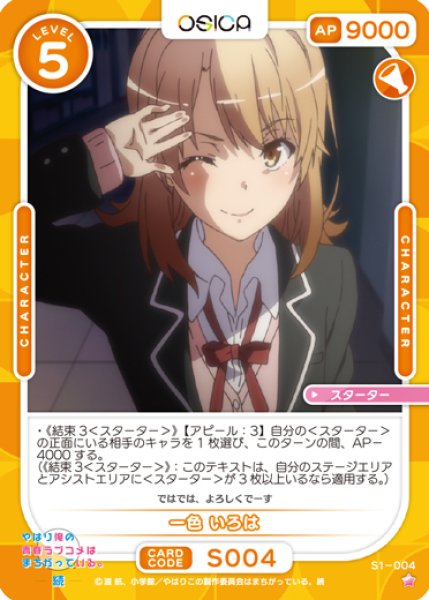 画像1: 【オシカ】一色 いろは【☆1】[俺ガイル]S1-004 (1)