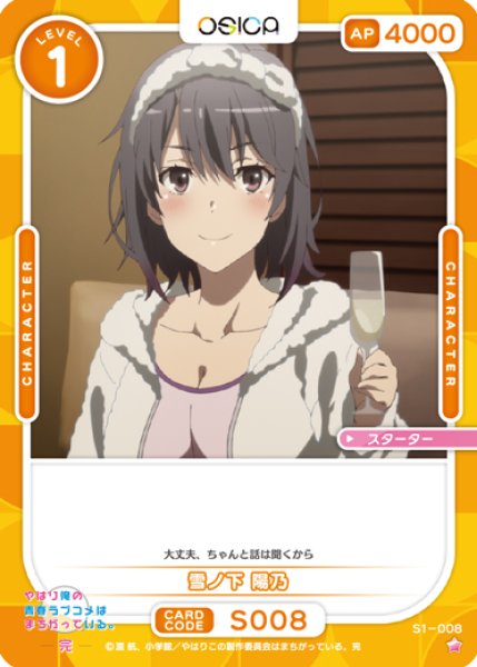 画像1: 【オシカ】雪ノ下 陽乃【☆1】[俺ガイル]S1-008 (1)