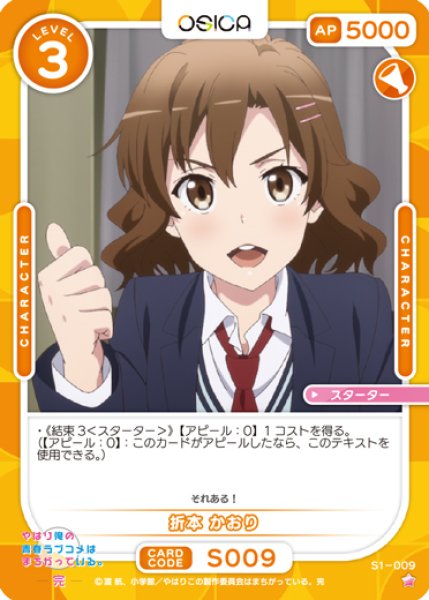 画像1: 【オシカ】折本 かおり【☆1】[俺ガイル]S1-009 (1)