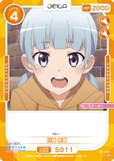 【オシカ】川崎 京華【 1】[俺ガイル]S1-011 - C-labo OnlineShop