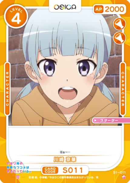 画像1: 【オシカ】川崎 京華【☆1】[俺ガイル]S1-011 (1)