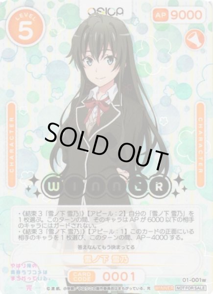 画像1: 【オシカ】雪ノ下 雪乃(WINNER)【-】[俺ガイル]01-001w (1)