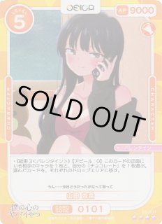 オシカ】山田 杏奈【☆4】02-101[僕ヤバ2]OSICA - 通販はカードラボ