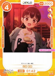 オシカ】山田 杏奈【☆4】02-101[僕ヤバ2]OSICA - 通販はカードラボ