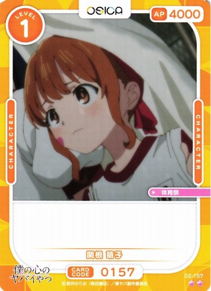 画像1: 【オシカ】関根 萌子【☆2】02-157[僕ヤバ2] (1)