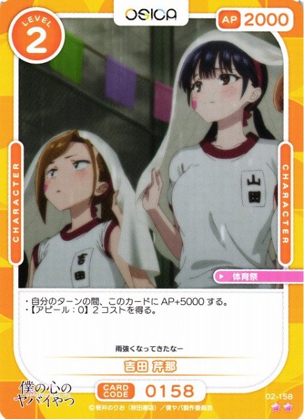 画像1: 【オシカ】吉田 芹那【☆2】02-158[僕ヤバ2] (1)