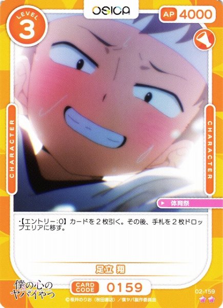 画像1: 【オシカ】足立 翔【☆2】02-159[僕ヤバ2] (1)