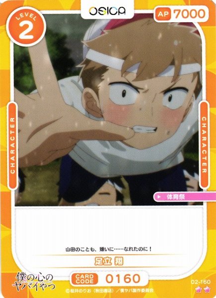 画像1: 【オシカ】足立 翔【☆2】02-160[僕ヤバ2] (1)