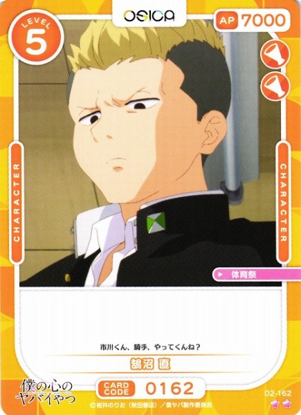 画像1: 【オシカ】鵠沼 直【☆2】02-162[僕ヤバ2] (1)