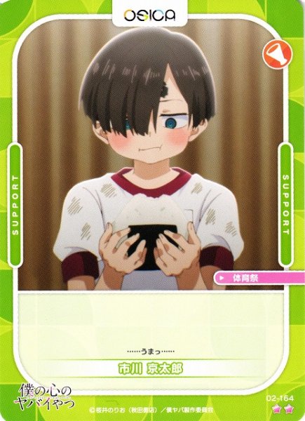 画像1: 【オシカ】市川 京太郎【☆2】02-164[僕ヤバ2] (1)