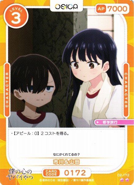 画像1: 【オシカ】市川＆山田【☆2】02-172[僕ヤバ2] (1)