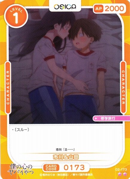 画像1: 【オシカ】市川＆山田【☆2】02-173[僕ヤバ2] (1)