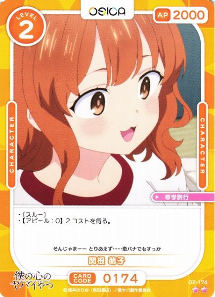 画像1: 【オシカ】関根 萌子【☆2】02-174[僕ヤバ2] (1)