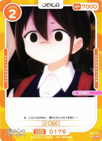 画像1: 【オシカ】原 穂乃香【☆2】02-176[僕ヤバ2] (1)