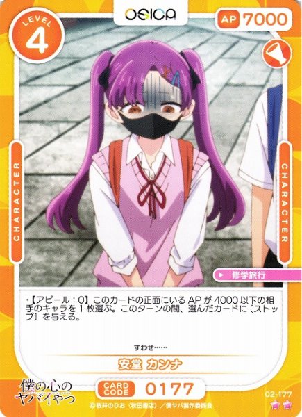 画像1: 【オシカ】安堂 カンナ【☆2】02-177[僕ヤバ2] (1)