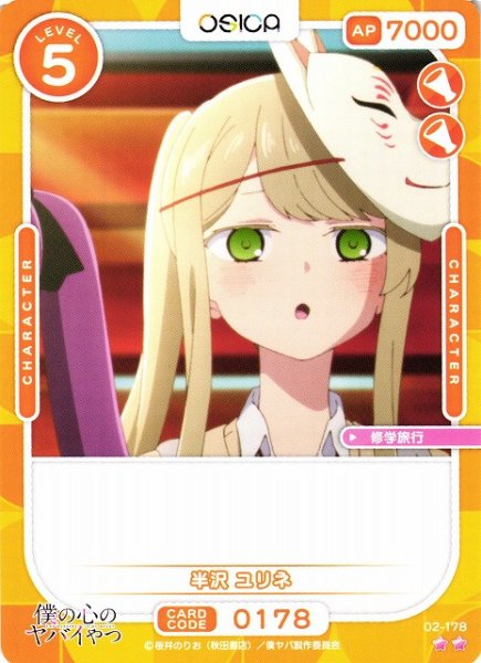 画像1: 【オシカ】半沢 ユリネ【☆2】02-178[僕ヤバ2] (1)