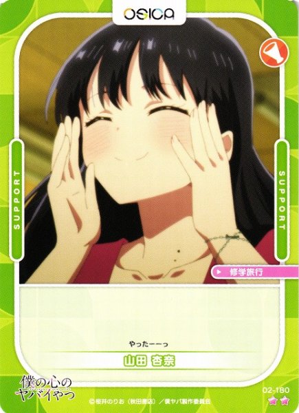 画像1: 【オシカ】山田 杏奈【☆2】02-180[僕ヤバ2] (1)