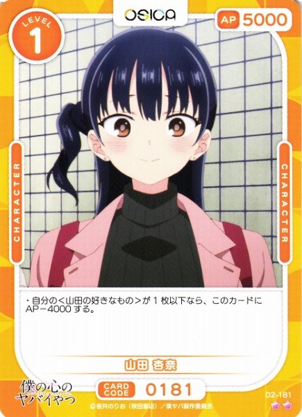 画像1: 【オシカ】山田 杏奈【☆2】02-181[僕ヤバ2] (1)