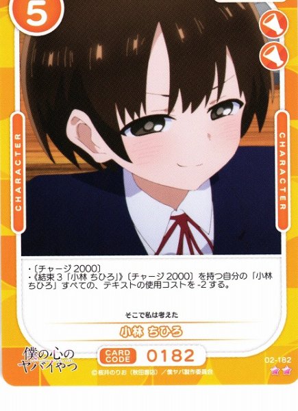 画像1: 【オシカ】小林 ちひろ【☆2】02-182[僕ヤバ2] (1)