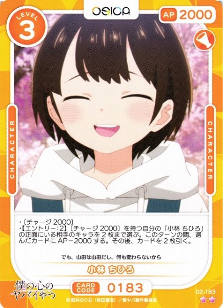 画像1: 【オシカ】小林 ちひろ【☆2】02-183[僕ヤバ2] (1)