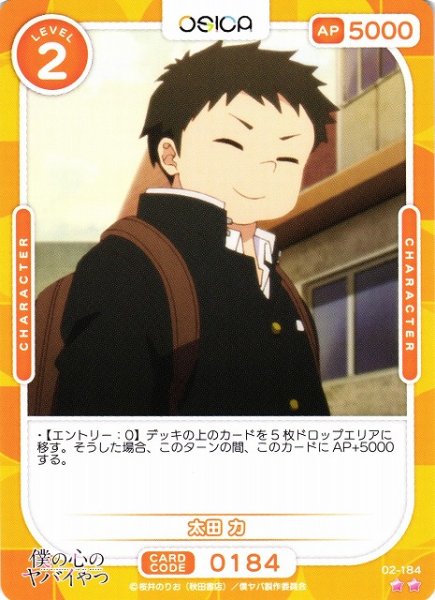画像1: 【オシカ】太田 力【☆2】02-184[僕ヤバ2] (1)