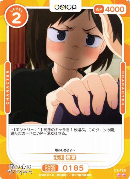 画像1: 【オシカ】市川 香菜【☆2】02-185[僕ヤバ2] (1)