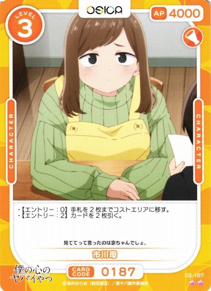 画像1: 【オシカ】市川母【☆2】02-187[僕ヤバ2] (1)