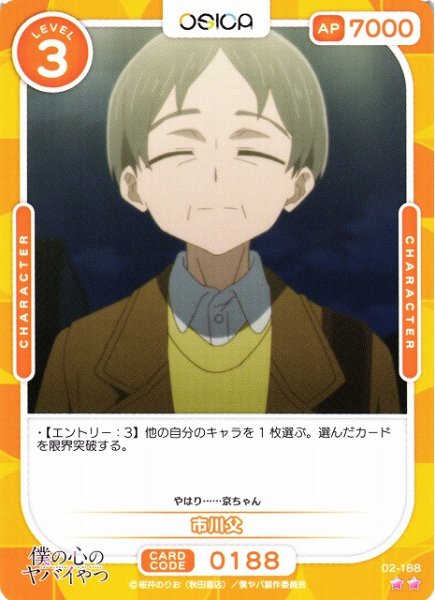 画像1: 【オシカ】市川父【☆2】02-188[僕ヤバ2] (1)
